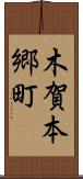 木賀本郷町 Scroll