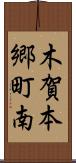 木賀本郷町南 Scroll