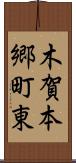 木賀本郷町東 Scroll