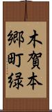 木賀本郷町緑 Scroll