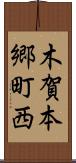 木賀本郷町西 Scroll
