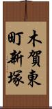 木賀東町新塚 Scroll
