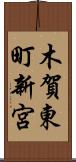 木賀東町新宮 Scroll