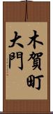 木賀町大門 Scroll