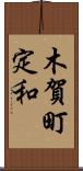 木賀町定和 Scroll