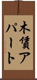 木賃アパート Scroll