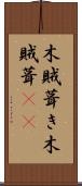 木賊葺き Scroll