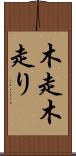 木走 Scroll