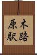 木路原駅 Scroll