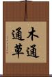 木通 Scroll