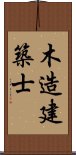 木造建築士 Scroll