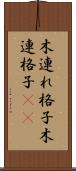木連れ格子 Scroll