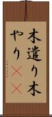 木遣り Scroll