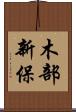 木部新保 Scroll