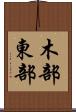 木部東部 Scroll