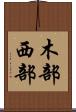 木部西部 Scroll