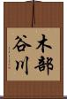 木部谷川 Scroll
