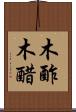 木酢 Scroll