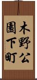 木野公園下町 Scroll