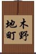 木野地町 Scroll