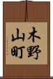 木野山町 Scroll
