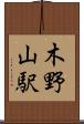 木野山駅 Scroll