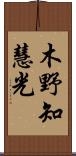木野知慧光 Scroll