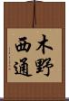 木野西通 Scroll