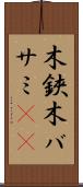 木鋏 Scroll