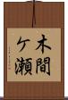 木間ケ瀬 Scroll