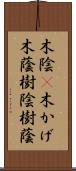 木陰(P);木かげ;木蔭;樹陰;樹蔭 Scroll