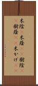 木陰(P) Scroll