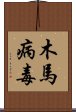 木馬病毒 Scroll