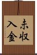 未収入金 Scroll
