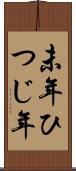 未年 Scroll