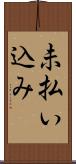 未払い込み Scroll