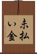 未払い金 Scroll