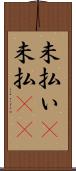未払い(P) Scroll