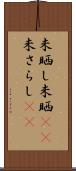 未晒し Scroll