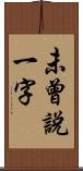 未曾說一字 Scroll