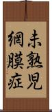 未熟児網膜症 Scroll