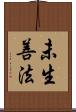 未生善法 Scroll