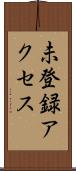 未登録アクセス Scroll