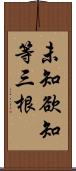 未知欲知等三根 Scroll