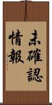 未確認情報 Scroll