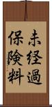 未経過保険料 Scroll