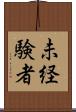 未経験者 Scroll