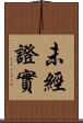 未經證實 Scroll