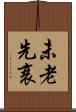 未老先衰 Scroll