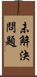 未解決問題 Scroll